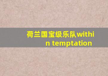 荷兰国宝级乐队within temptation